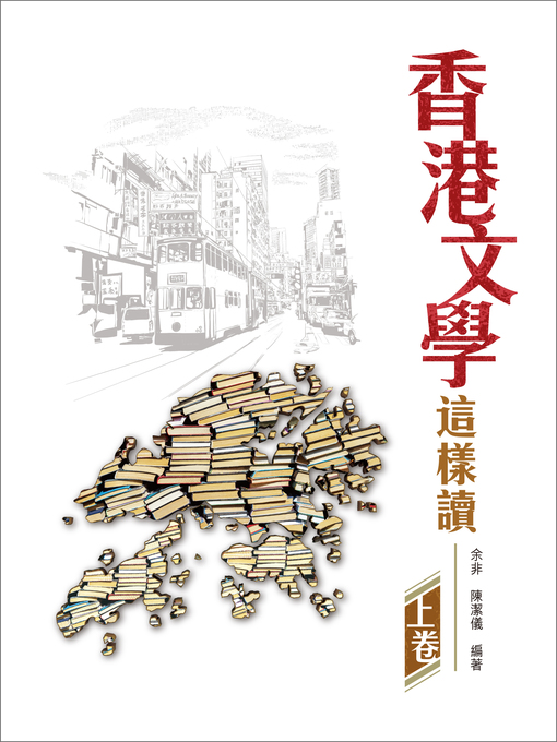 Title details for 香港文學這樣讀 上卷 by 余非 - Available